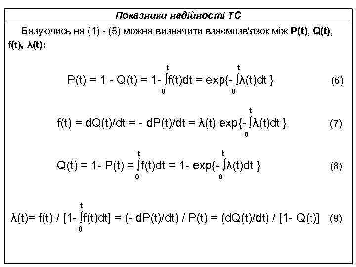 Показники надійності ТС Базуючись на (1) - (5) можна визначити взаємозв'язок між P(t), Q(t),