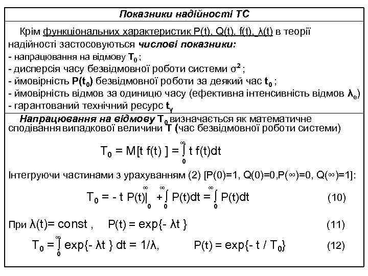 Показники надійності ТС Крім функціональних характеристик P(t), Q(t), f(t), λ(t) в теорії надійності застосовуються