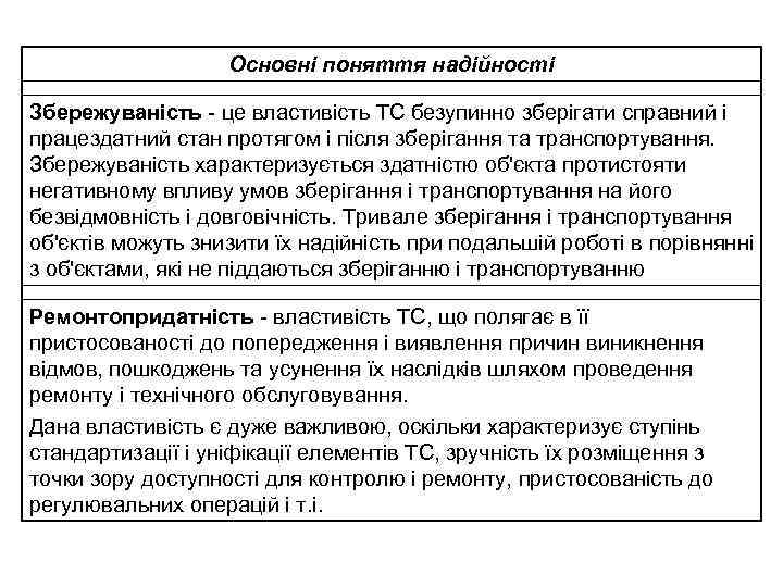 Основні поняття надійності Збережуваність - це властивість ТС безупинно зберігати справний і працездатний стан