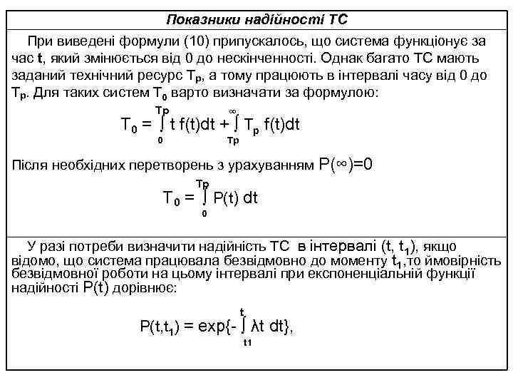 Показники надійності ТС При виведені формули (10) припускалось, що система функціонує за час t,