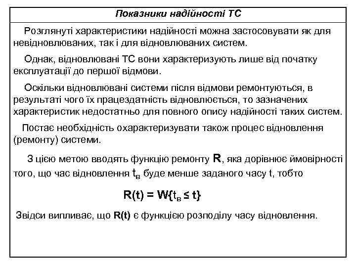 Показники надійності ТС Розглянуті характеристики надійності можна застосовувати як для невідновлюваних, так і для