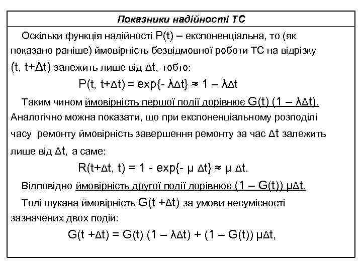 Показники надійності ТС Оскільки функція надійності P(t) – експоненціальна, то (як показано раніше) ймовірність