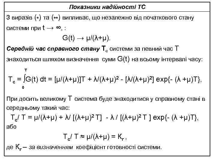 Показники надійності ТС З виразів (*) та (**) випливає, що незалежно від початкового стану
