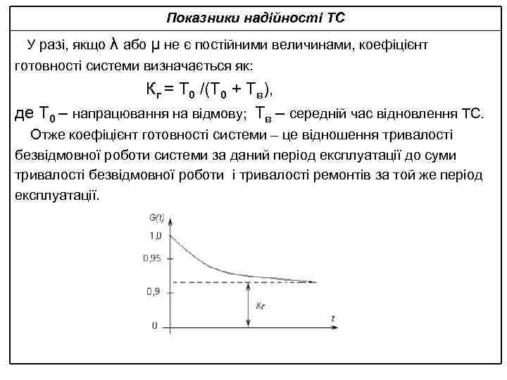Показники надійності ТС У разі, якщо λ або μ не є постійними величинами, коефіцієнт