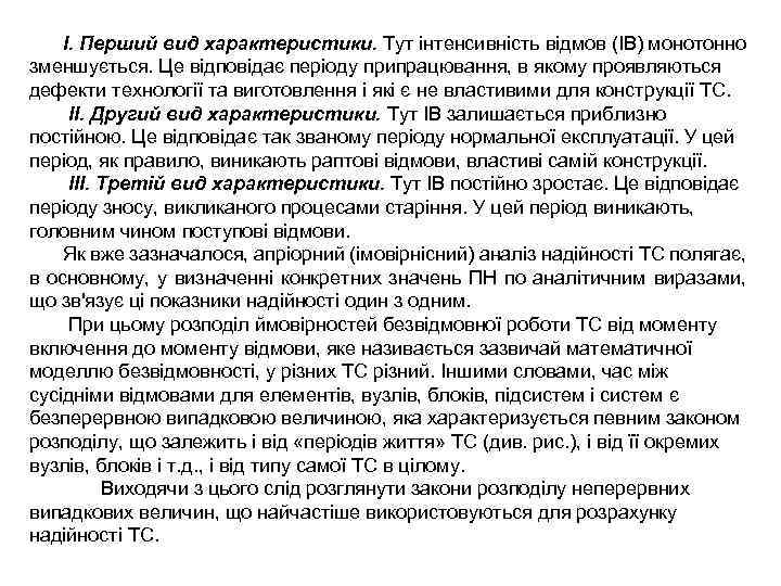 I. Перший вид характеристики. Тут інтенсивність відмов (ІВ) монотонно зменшується. Це відповідає періоду припрацювання,