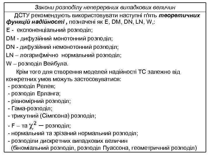 Закони розподілу неперервних випадкових величин ДСТУ рекомендують використовувати наступні п'ять теоретичних функцій надійності ,