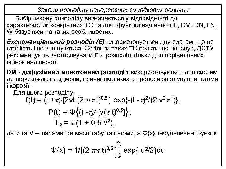 Закони розподілу неперервних випадкових величин Вибір закону розподілу визначається у відповідності до характеристик конкретних