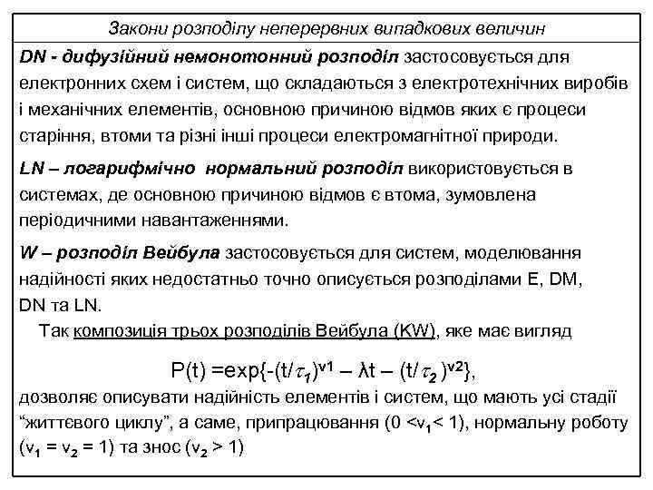 Закони розподілу неперервних випадкових величин DN - дифузійний немонотонний розподіл застосовується для електронних схем