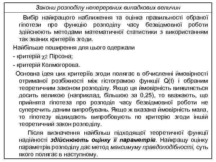 Закони розподілу неперервних випадкових величин Вибір найкращого наближення та оцінка правильності обраної гіпотези про