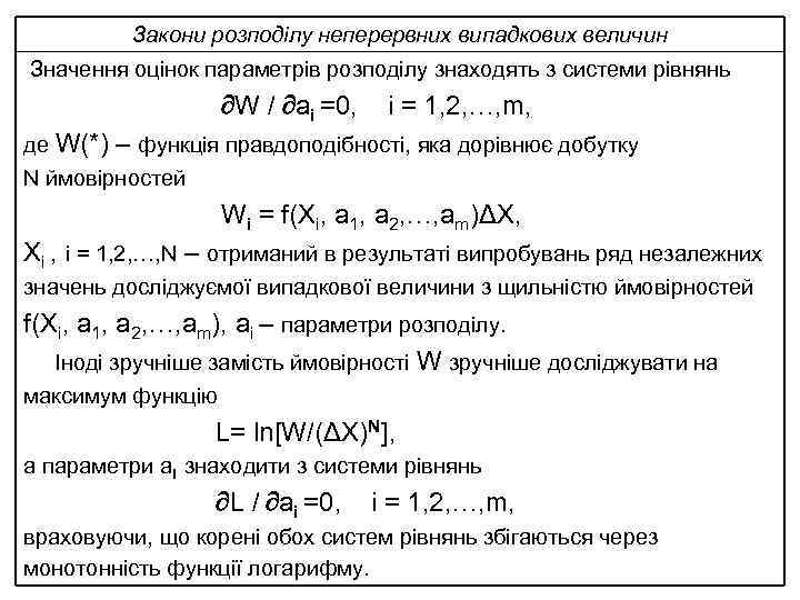 Закони розподілу неперервних випадкових величин Значення оцінок параметрів розподілу знаходять з системи рівнянь W