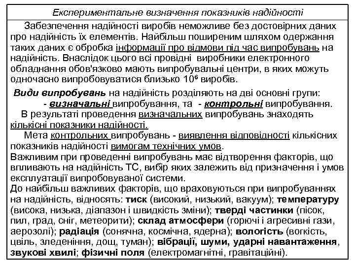 Експериментальне визначення показників надійності Забезпечення надійності виробів неможливе без достовірних даних про надійність їх