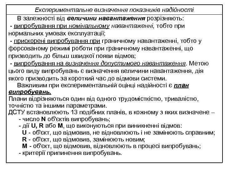 Експериментальне визначення показників надійності В залежності від величини навантаження розрізняють: - випробування при номінальному