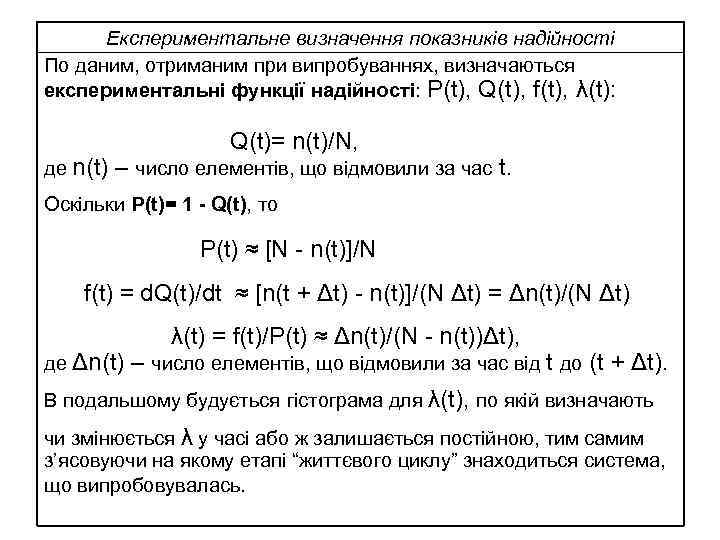 Експериментальне визначення показників надійності По даним, отриманим при випробуваннях, визначаються експериментальні функції надійності: P(t),
