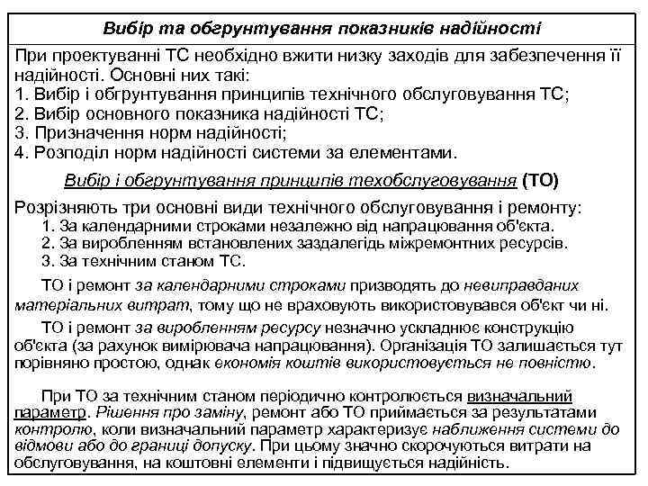 Вибір та обгрунтування показників надійності При проектуванні ТС необхідно вжити низку заходів для забезпечення