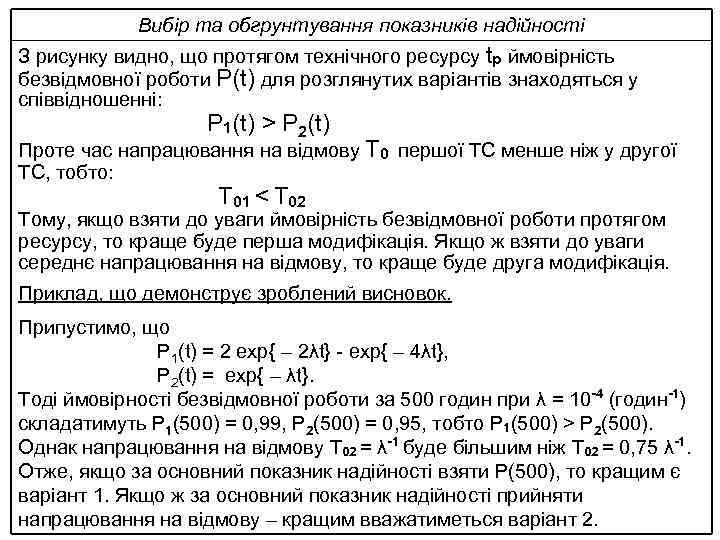 Вибір та обгрунтування показників надійності З рисунку видно, що протягом технічного ресурсу tp ймовірність