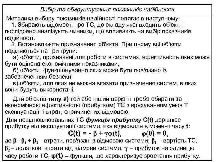 Вибір та обгрунтування показників надійності Методика вибору показників надійності полягає в наступному: 1. Збирають