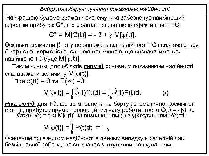 Вибір та обгрунтування показників надійності Найкращою будемо вважати систему, яка забезпечує найбільший середній прибуток