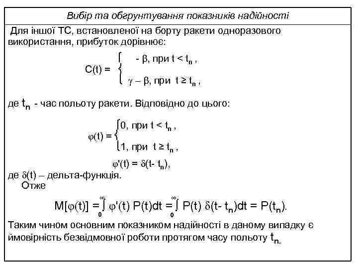 Вибір та обгрунтування показників надійності Для іншої ТС, встановленої на борту ракети одноразового використання,