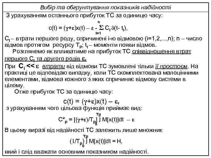 Вибір та обгрунтування показників надійності З урахуванням останнього прибуток ТС за одиницю часу: n