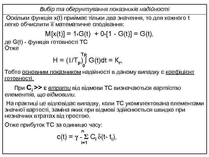 Вибір та обгрунтування показників надійності Оскільки функція x(t) приймає тільки два значення, то для