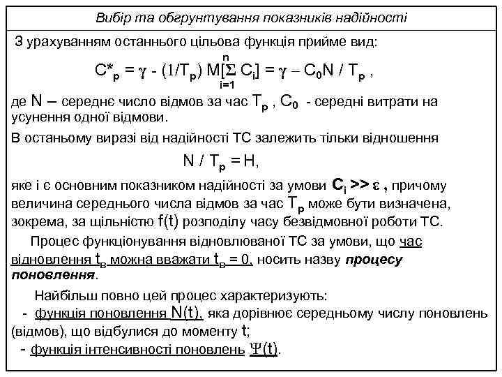 Вибір та обгрунтування показників надійності З урахуванням останнього цільова функція прийме вид: n С*р