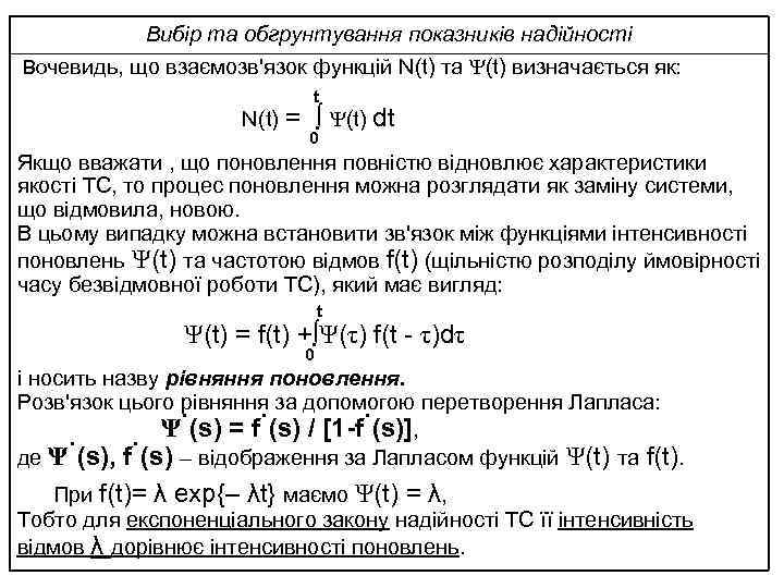 Вибір та обгрунтування показників надійності Вочевидь, що взаємозв'язок функцій N(t) та Ψ(t) визначається як: