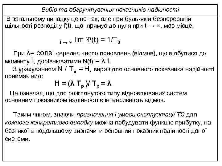 Вибір та обгрунтування показників надійності В загальному випадку це не так, але при будь-якій