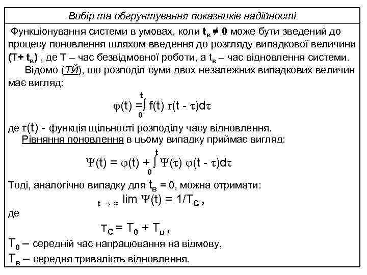 Вибір та обгрунтування показників надійності Функціонування системи в умовах, коли tв ≠ 0 може