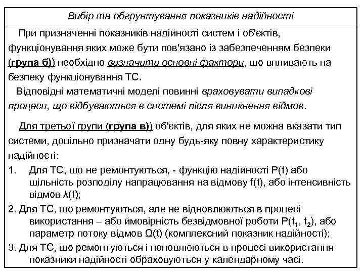 Вибір та обгрунтування показників надійності При призначенні показників надійності систем і об'єктів, функціонування яких