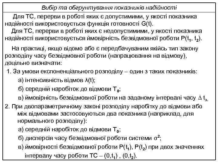 Вибір та обгрунтування показників надійності Для ТС, перерви в роботі яких є допустимими, у