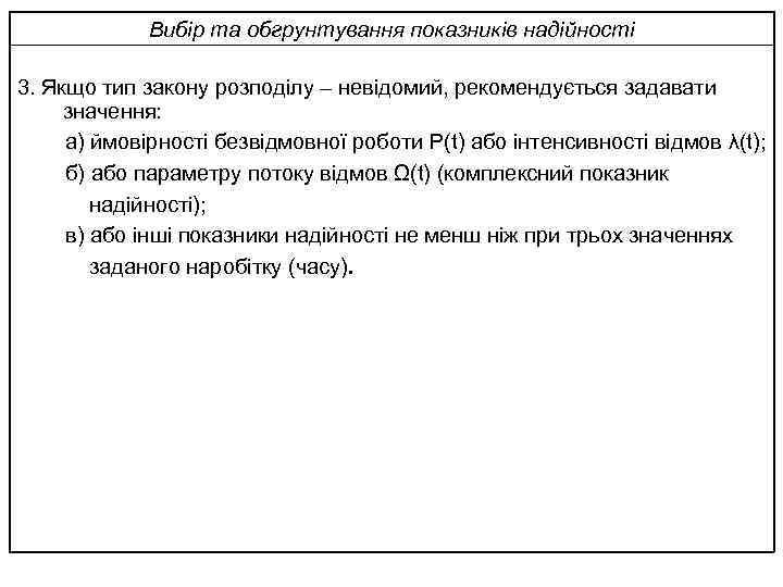 Вибір та обгрунтування показників надійності 3. Якщо тип закону розподілу – невідомий, рекомендується задавати
