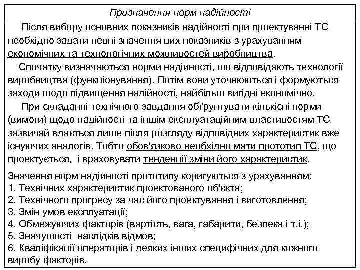 Призначення норм надійності Після вибору основних показників надійності при проектуванні ТС необхідно задати певні