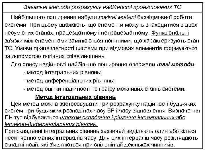 Загальні методи розрахунку надійності проектованих ТС Найбільшого поширення набули логічні моделі безвідмовної роботи системи.