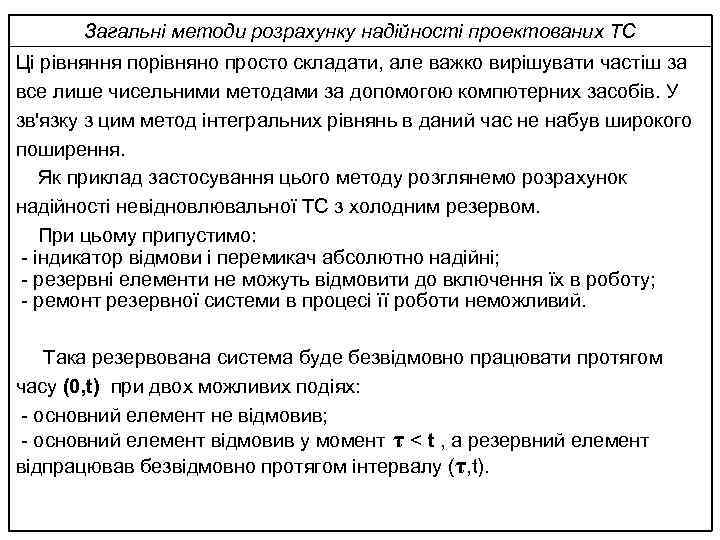 Загальні методи розрахунку надійності проектованих ТС Ці рівняння порівняно просто складати, але важко вирішувати