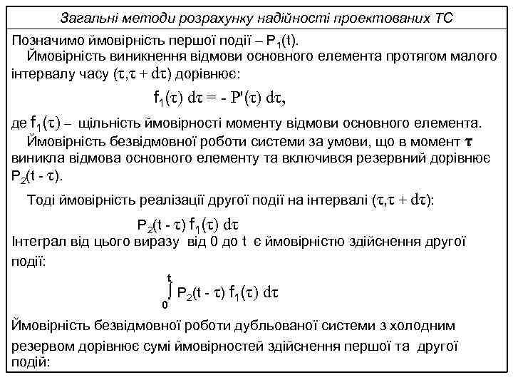 Загальні методи розрахунку надійності проектованих ТС Позначимо ймовірність першої події – Р 1(t). Ймовірність