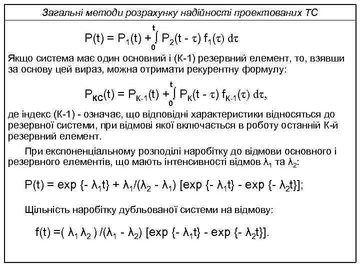Загальні методи розрахунку надійності проектованих ТС t Р(t) = Р 1(t) + ∫ Р