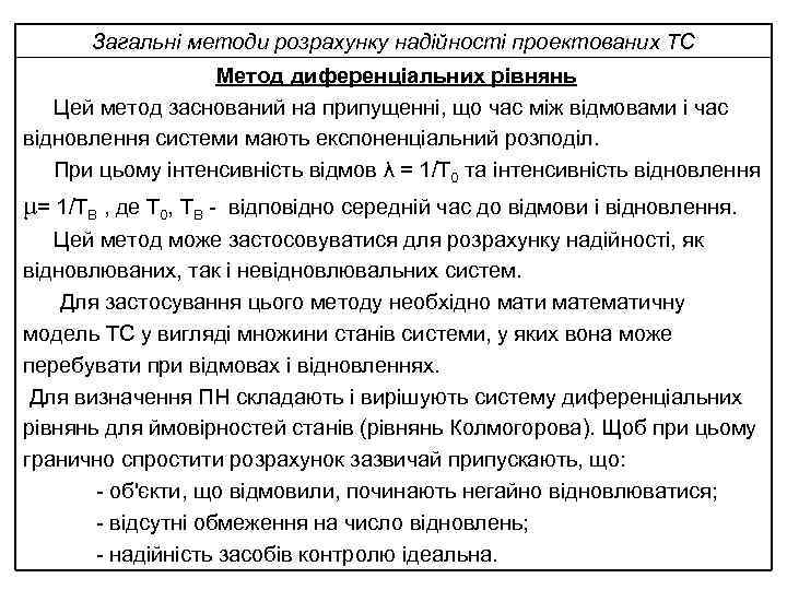 Загальні методи розрахунку надійності проектованих ТС Метод диференціальних рівнянь Цей метод заснований на припущенні,