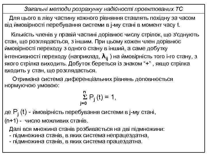 Загальні методи розрахунку надійності проектованих ТС Для цього в ліву частину кожного рівняння ставлять