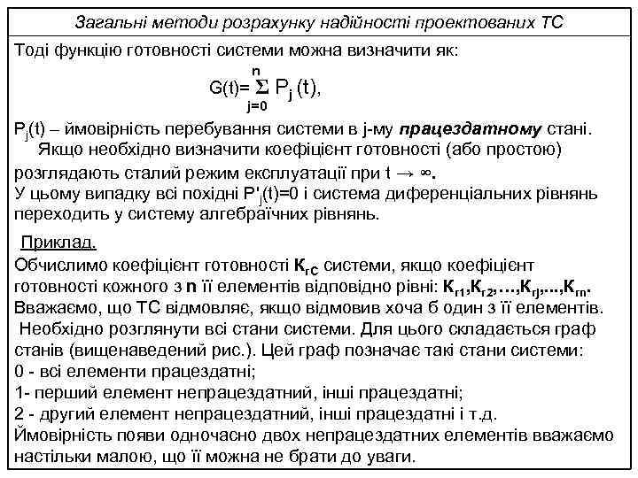 Загальні методи розрахунку надійності проектованих ТС Тоді функцію готовності системи можна визначити як: n