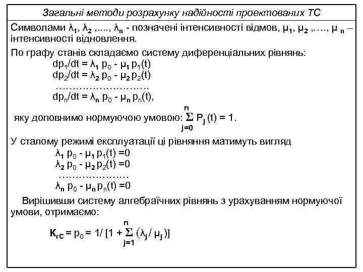 Загальні методи розрахунку надійності проектованих ТС Символами λ 1, λ 2 , . .