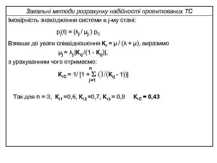 Загальні методи розрахунку надійності проектованих ТС Імовірність знаходження системи в j-му стані: pj(t) =