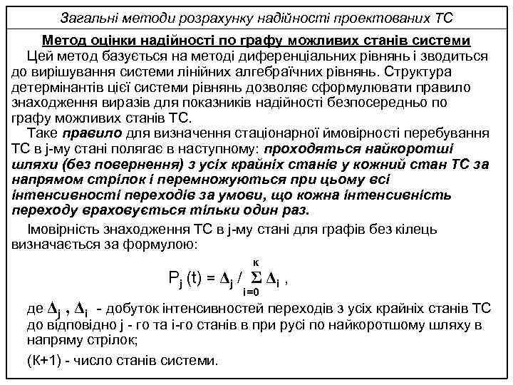 Загальні методи розрахунку надійності проектованих ТС Метод оцінки надійності по графу можливих станів системи