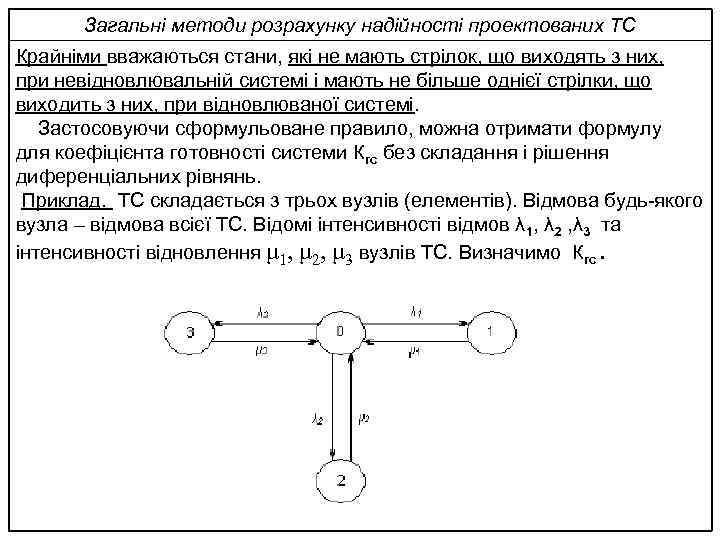 Загальні методи розрахунку надійності проектованих ТС Крайніми вважаються стани, які не мають стрілок, що