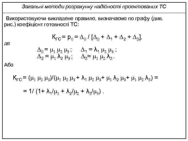 Загальні методи розрахунку надійності проектованих ТС Використовуючи викладене правило, визначаємо по графу (див. рис.