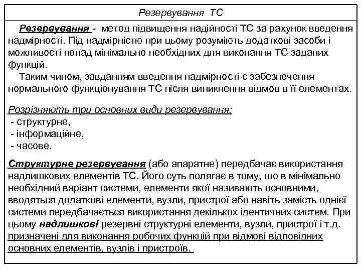 Резервування ТС Резервування - метод підвищення надійності ТС за рахунок введення надмірності. Під надмірністю