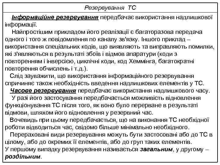 Резервування ТС Інформаційне резервування передбачає використання надлишкової інформації. Найпростішим прикладом його реалізації є багаторазова