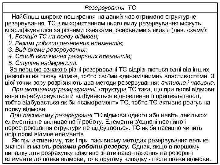 Резервування ТС Найбільш широке поширення на даний час отримало структурне резервування. ТС з використанням