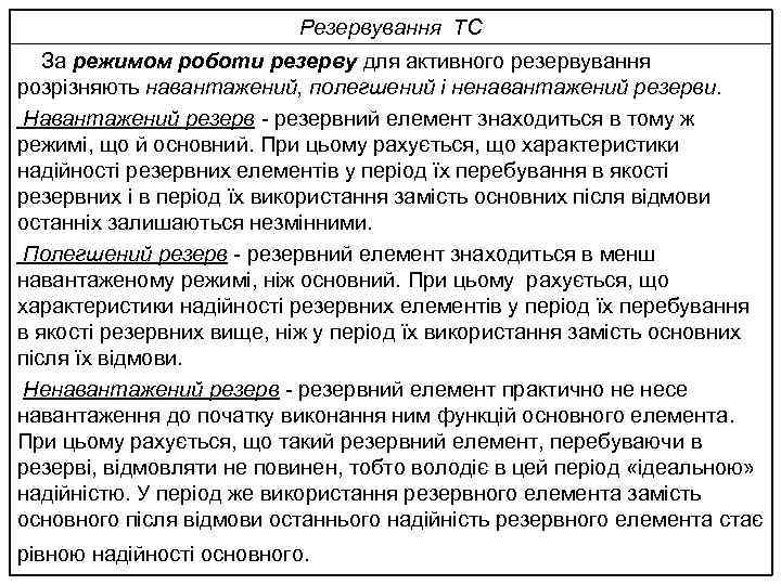 Резервування ТС За режимом роботи резерву для активного резервування розрізняють навантажений, полегшений і ненавантажений