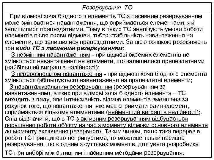 Резервування ТС При відмові хоча б одного з елементів ТС з пасивним резервуванням може