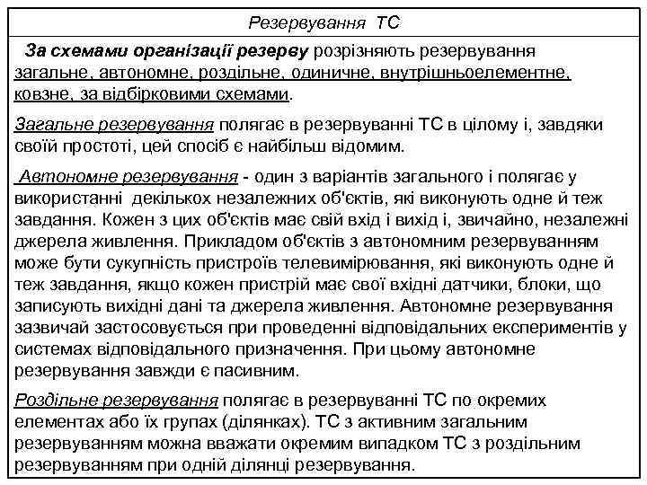 Резервування ТС За схемами організації резерву розрізняють резервування загальне, автономне, роздільне, одиничне, внутрішньоелементне, ковзне,
